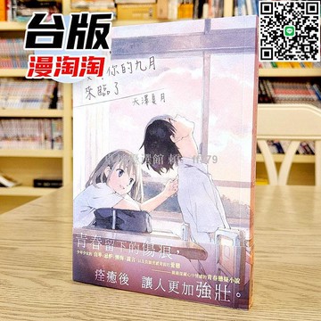 【卓越優選館】現貨 漫淘淘 輕小說 沒有你的九月來臨了 天澤夏月 角川臺版 青春戀愛 校園物語 催淚感人 熱門暢銷書