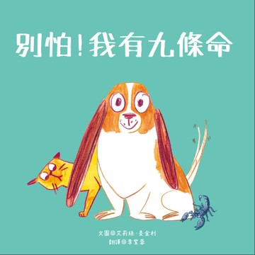 別怕！我有九條命[二手書_近全新]