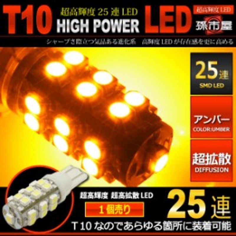 T10 LED SMD25連-アンバー【T10ウェッジ球】 サイドマーカー サイドウインカー ウインカーランプ 【孫市屋】○(LBS25A) 通販  LINEポイント最大10.0%GET | LINEショッピング