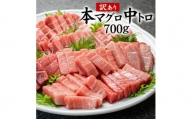 本マグロ訳あり中トロ700g！解凍レシピ付