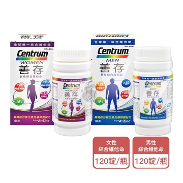 【CENTRUM 善存】女性/男性綜合維他命 120粒/瓶