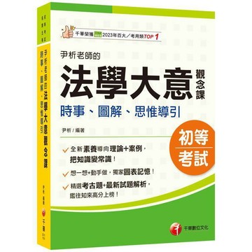 <麗文校園購>[微瑕品福利出清]2026【獨家圖表記憶】尹析老師的法學大意觀念課----時事、圖解、思惟導引 三版 尹析 9786264270861