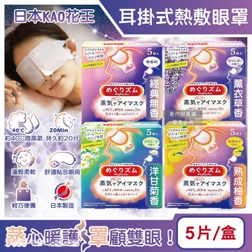 日本KAO花王-約40°C休息時光蒸氣溫感耳掛式熱敷眼罩5片/盒