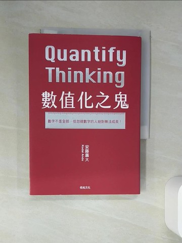 【書寶二手書T5／財經企管_SRQ】數值化之鬼：【2023年日本最暢銷商業書TOP1】數字不是全部，但忽視數字的人絕對無法成長！_安藤廣大, 陳亦苓