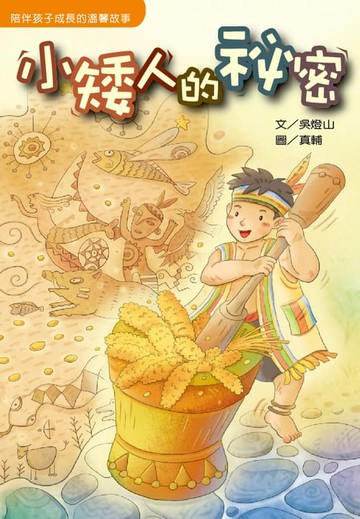 【電子書】小矮人的祕密