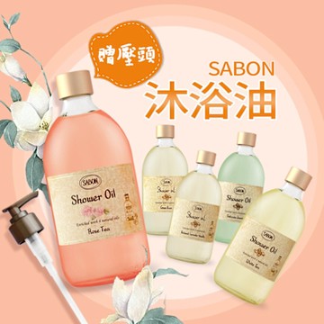 SABON 經典沐浴油500ml附壓頭-多款任選