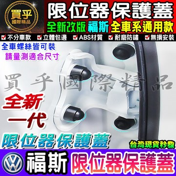 VW 福斯 螺絲保護蓋 限位器 GOLF POLO TIGUAN PASSAT TOURAN 車門、雙凸限位器