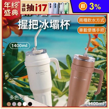 304不鏽鋼無敵大容量握把冰壩杯(1100ml/1400ml)