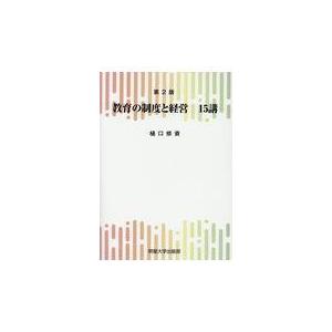 教育の制度と経営15講 樋口修資