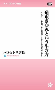 道重さゆみという生き方 モーニング娘。史上最強のリーダーと呼ばれるまで ハロ☆トラ店長