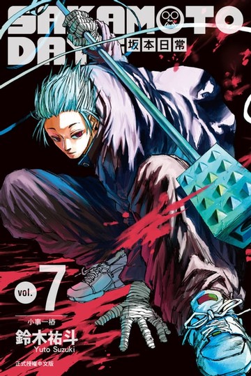 【電子書】SAKAMOTO DAYS 坂本日常 (7)