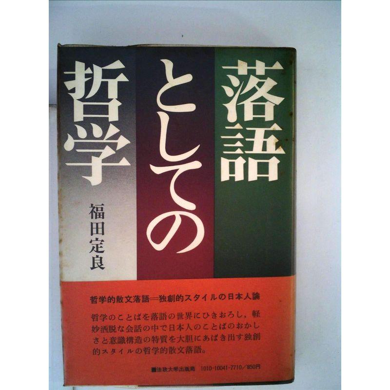 落語としての哲学 (1973年)