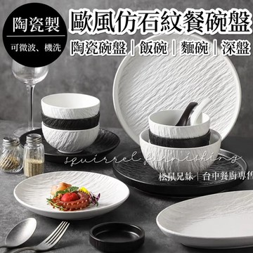 松鼠兄妹｜台中餐廚◆器皿專售 仿石紋浮雕餐具 陶瓷碗盤 陶瓷盤子 陶瓷飯碗 陶瓷麵碗 深盤 麵碗 大碗 飯碗 營業用餐具