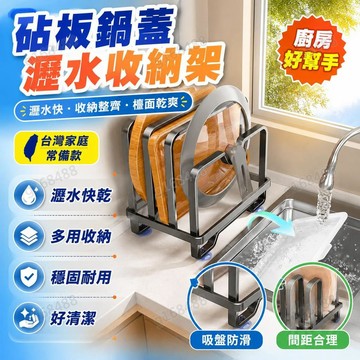 🌟臺灣出貨🌟吉百廚房砧板架 菜板收納架 檯面置物架 鍋蓋刀具收納架 多功能置物架 案板架 廚具收納架