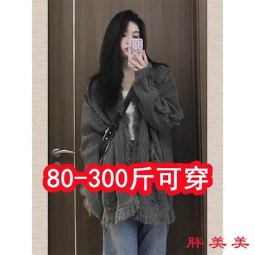 【M-5XL大尺碼】大尺碼上衣 開衫毛衣 大尺碼毛衣 慵懶風 針織衫 特大碼300斤胖mm法式慵懶風針織開衫外套女秋冬寬