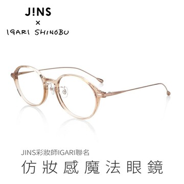 JINS x 彩妝師IGARI聯名 仿妝感魔法眼鏡(ALRF21A115)-兩色可選-好氣色達成感