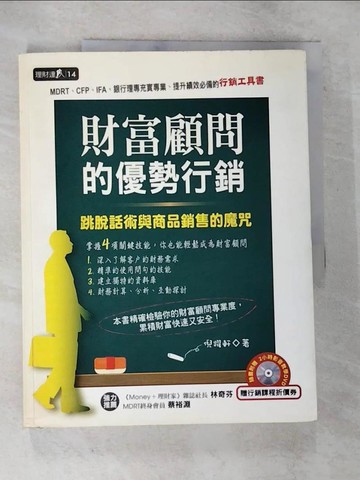 【書寶二手書T3／行銷_D1Q】財富顧問的優勢行銷_倪躍軒