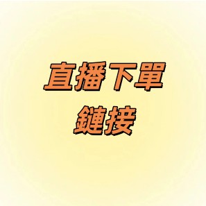 直播專屬下單鏈接（直接下單