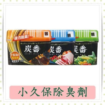 小久保備長炭冰箱除臭劑/鞋櫃除臭劑/蔬果除臭劑/冰箱消臭/炭番/鞋櫃消臭劑/冷藏庫消臭劑/備長炭消臭劑
