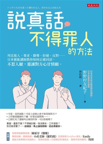【電子書】說真話不得罪人的方法