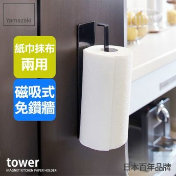日本【YAMAZAKI】tower磁吸式廚房紙巾架-黑