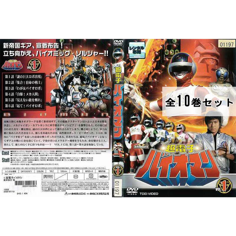 超電子バイオマン 全10巻セット アニメ 特撮 中古DVD レンタル落ち