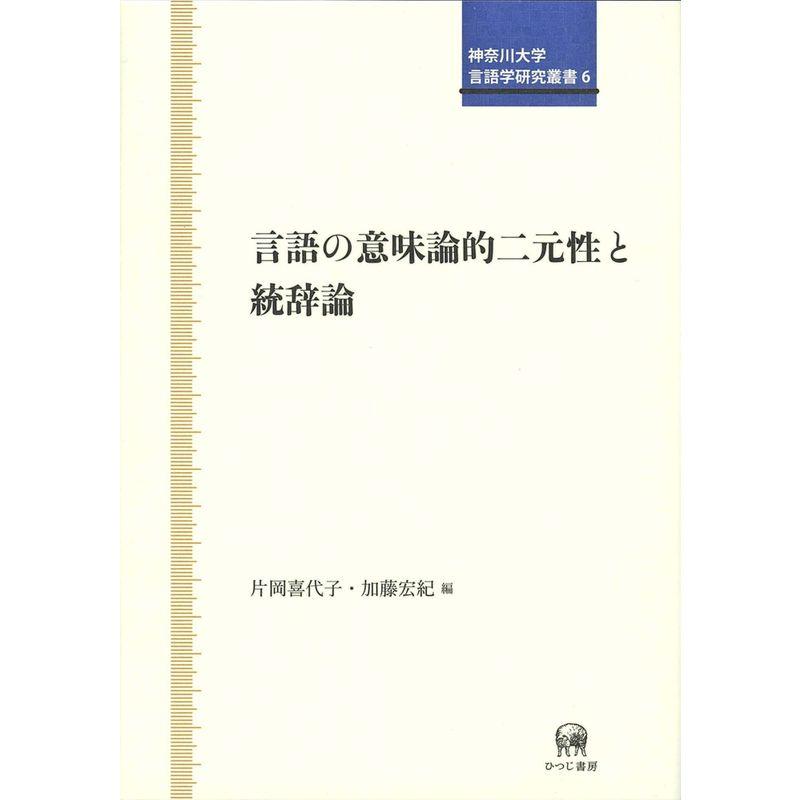 言語の意味論的二元性と統辞論 (神奈川大学言語学研究叢書 6)