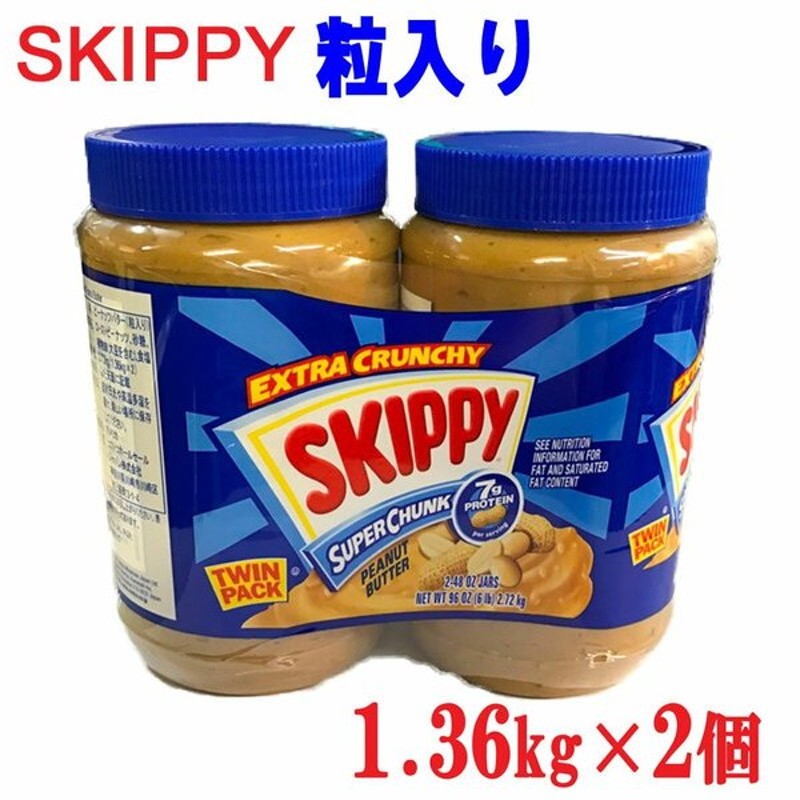 送料無料】SKIPPY CRUNCHY『スキッピー 2個 』 スキッピーピーナッツバター スーパーチャンク クランチ ツインパック チャンキー  2.72kg 1.36kg×2本 通販 LINEポイント最大0.5%GET | LINEショッピング