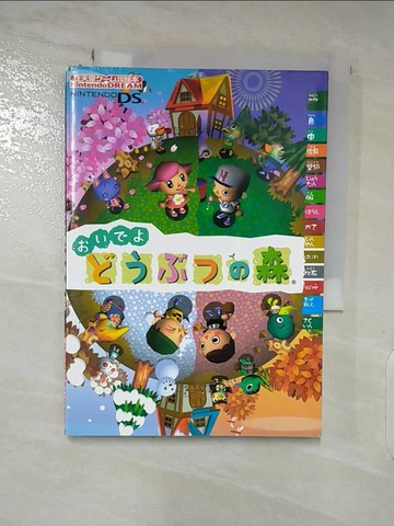 【書寶二手書T5／電玩攻略_SWX】來吧，動物穿越森林_Nintendo DREAM編集部