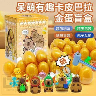 【粿女兒商行】??現貨 呆萌有趣卡皮巴拉金蛋盲盒