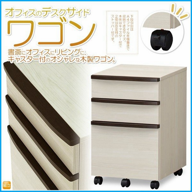 オフィス ワゴン デスク ワゴン キャスター付 木製 ３段 袖机 ワゴン サイドワゴン おしゃれ 北欧風 木目 オフィス収納 事務ワゴン アイボリー 通販 Lineポイント最大0 5 Get Lineショッピング