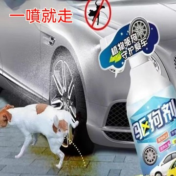 隔日達 驅狗劑 防狗尿噴劑 長效室外大小便輪胎防止狗亂撒尿驅狗神器 怕狗人士必備驅狗噴霧 驅狗寵物禁區噴霧 USW3