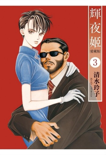 輝夜姬 愛藏版（3）（首刷附錄版）[二手書_全新]