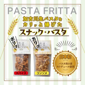 スナック・パスタ(100g)×3袋