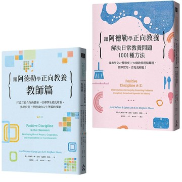 跟阿德勒學正向教養：《教師篇》+《解決日常教養問題1001種方法》