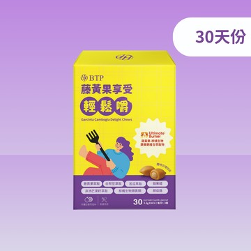 藤黃果享受輕鬆嚼 30入