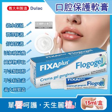 【義大利DulacFIXA plus】Flogogel復康口腔保護軟膏15ml/盒(專業肌膚護理植萃舒緩嘴唇修護保濕凝膠)
