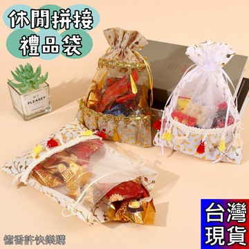 憶香許快樂購 新品 束口 休閒拼接 節慶 禮品袋 節慶送禮 收納袋 回禮 小禮物 收納 伴手禮 束口袋 飾品收納