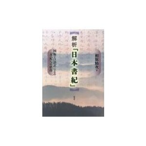 解析『日本書紀』 図版と口語訳による『書紀』への招待   相原精次  〔本〕