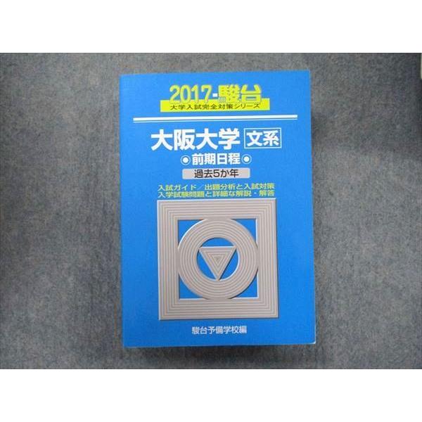 TW91-328 駿台文庫 大学入試完全対策シリーズ 青本 大阪大学 文系-前期日程 5カ年 2017 英語 数学 国語 地歴 38S1D