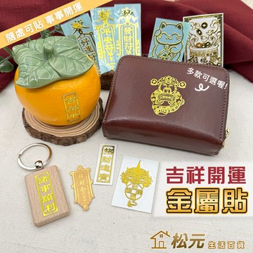 手機金屬貼【松元生活百貨】燙金貼紙 開運貼紙 結緣品 符咒貼 招財貼 發財符 金屬貼 避邪擋煞 平安符