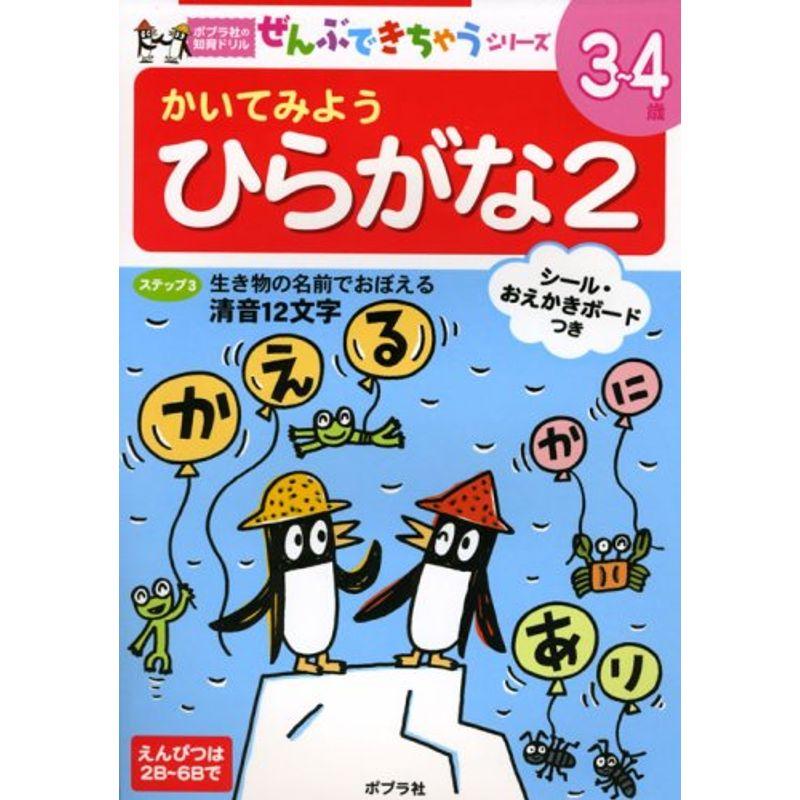 かいてみようひらがな〈2〉 (ポプラ社の知育ドリル?ぜんぶできちゃうシリーズ)