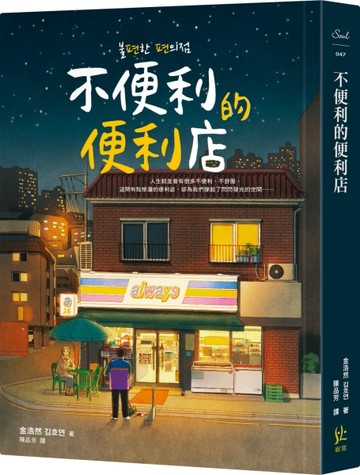 不便利的便利店【TAAZE讀冊生活】