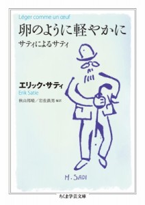  Satie サティ   卵のように軽やかに サティによるサティ