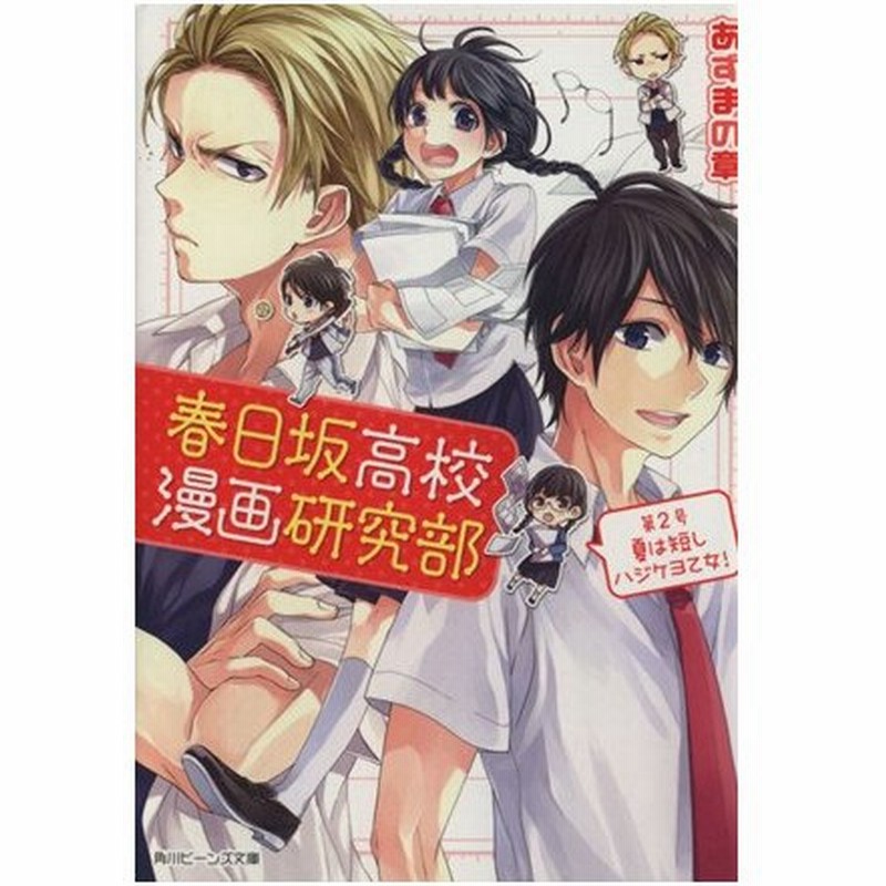 春日坂高校漫画研究部 第２号 夏は短しハジケヨ乙女 角川ビーンズ文庫 あずまの章 著者 ヤマコ 通販 Lineポイント最大0 5 Get Lineショッピング