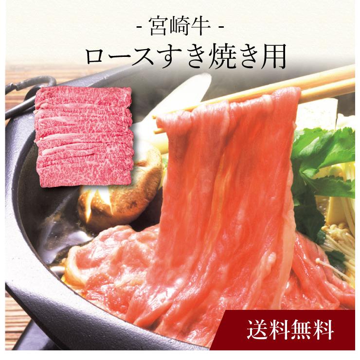 お取り寄せ 送料無料 内祝い 〔 宮崎牛 ロースすき焼き用 〕 出産内祝い 新築内祝い 快気祝い 肉