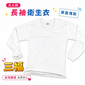 三福 💁‍ 大人款 薄款 長袖 內衣 羅紋棉 單面棉 薄長袖 衛生衣 S-XXL 862 / 162 台灣製 小三福
