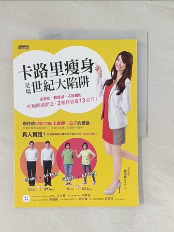 【書寶二手書T1／養生_R48】卡路里瘦身是場世紀大陷阱_趙函穎