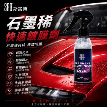 【台灣賣家】SRB 石墨烯快速鍍膜劑 100ml 打蠟 鍍膜 輪圈鍍膜 汽車鍍膜 車體鍍膜 汽機車用品 汽車美容