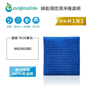 適用 TECO東元：NN2402BD【Original Life】沅瑢 超淨化PRO空氣清淨機濾網 ★ 長效可水洗